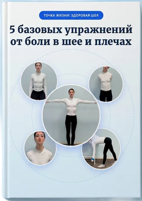 Книга «5 базовых упражнений от боли в шее и плечах»